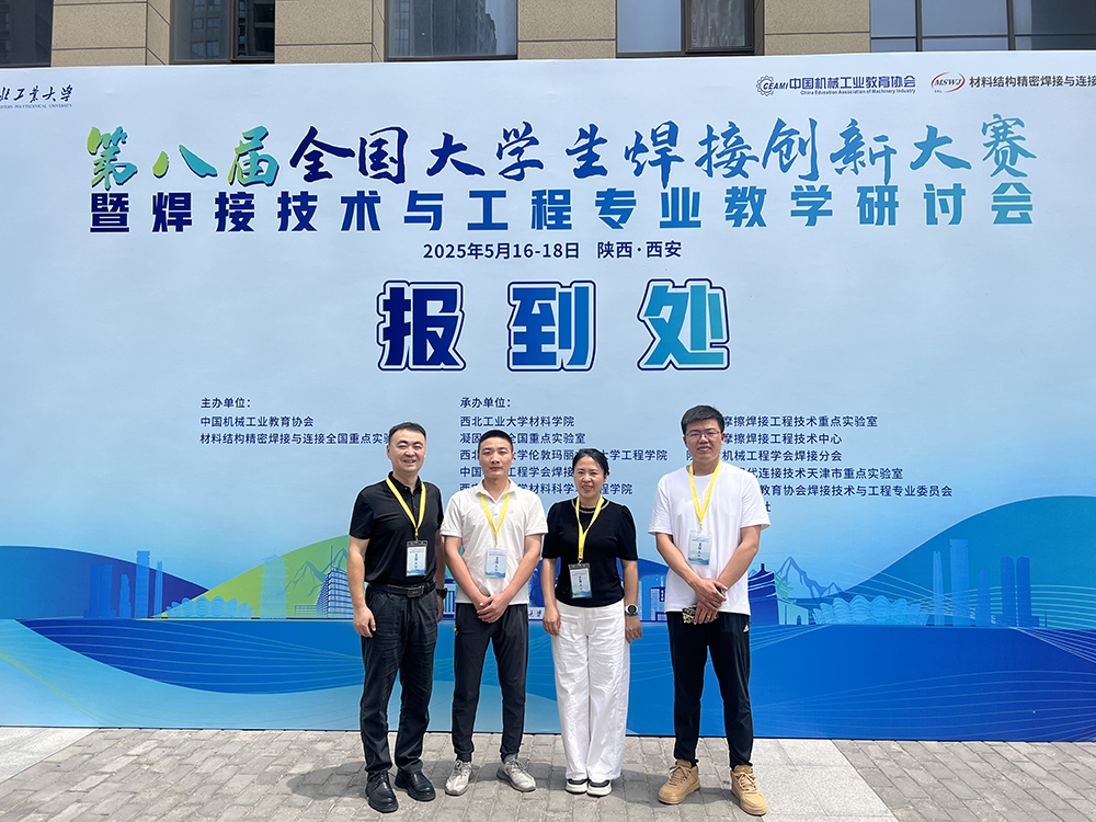 濟(jì)南辰達(dá)試驗(yàn)機(jī)贊助第八屆全國(guó)大學(xué)生焊接創(chuàng)新大賽圓滿(mǎn)成功